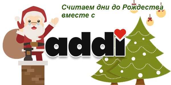 Мы считаем дни до Рождества вместе с АДДИ-АДВЕНТ-КАЛЕНДАРЕМ !