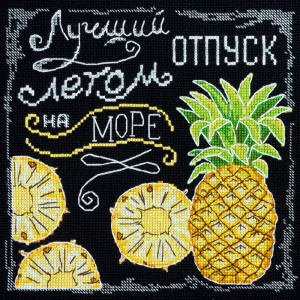 Набор для вышивания "Лучший отпуск". Арт 11.001.17