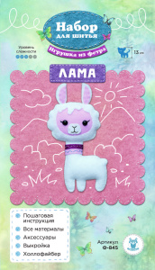Ф-845 Набор для шитья игрушки из фетра "Лама". Арт Ф-845