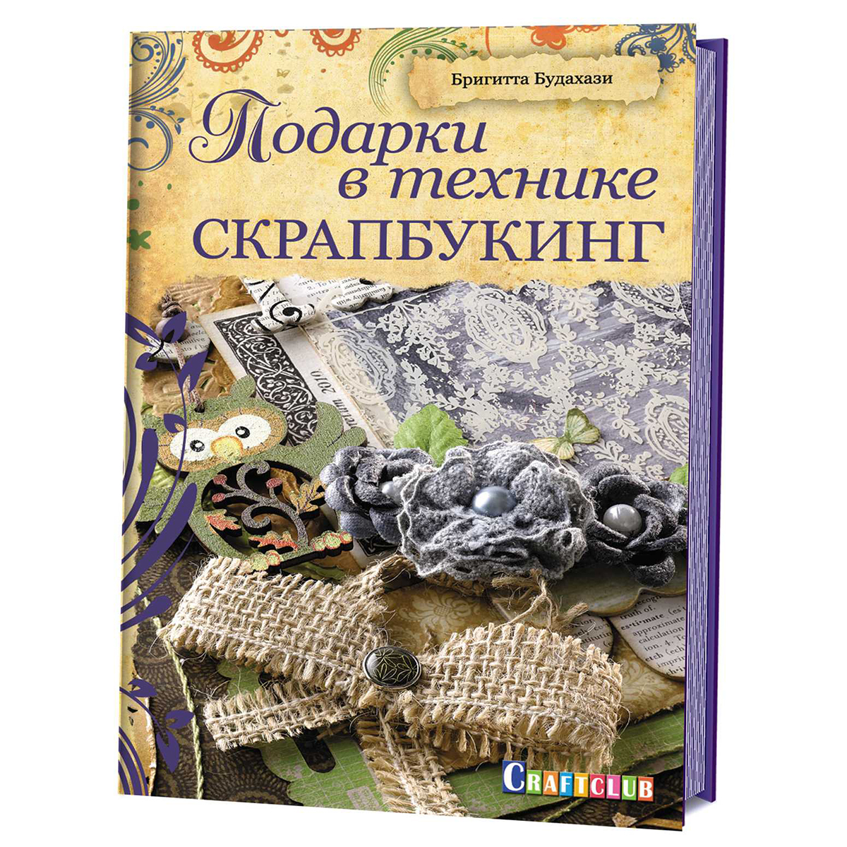 Книга "Подарки в технике скрапбукинг" Бригитта Будахази. Арт ISBN 978-5-91906-404-6