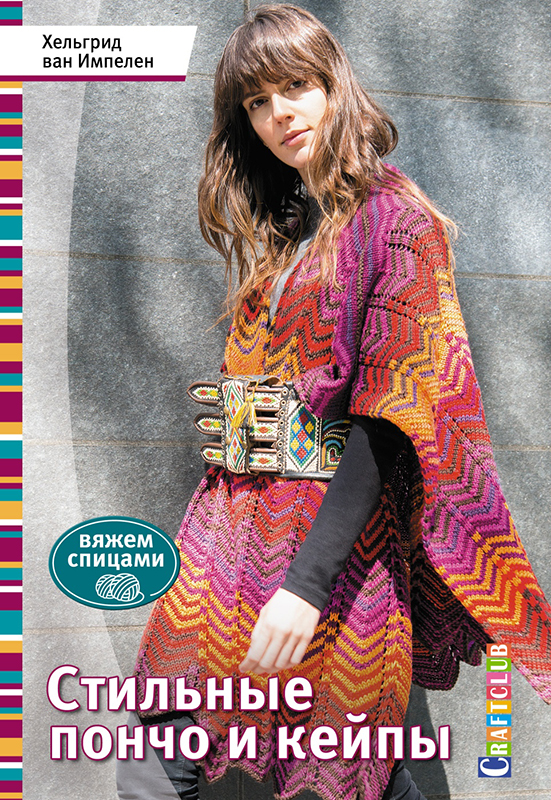 Книга "Стильные пончо и кейпы: Вяжем спицами" Хельгрид ван Импелен. Арт 978-5-91906-771-9