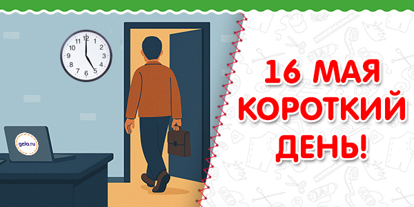 16 мая КОРОТКИЙ ДЕНЬ! 