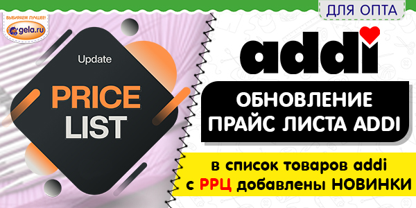 Обновление прайс листа РРЦ addi!