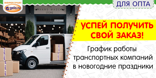 График работы транспортных компаний в новогодние праздники