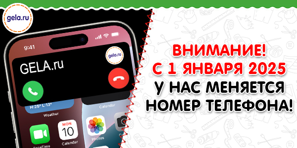 ВНИМАНИЕ! С 1 января 2025 у нас меняется номер телефона!