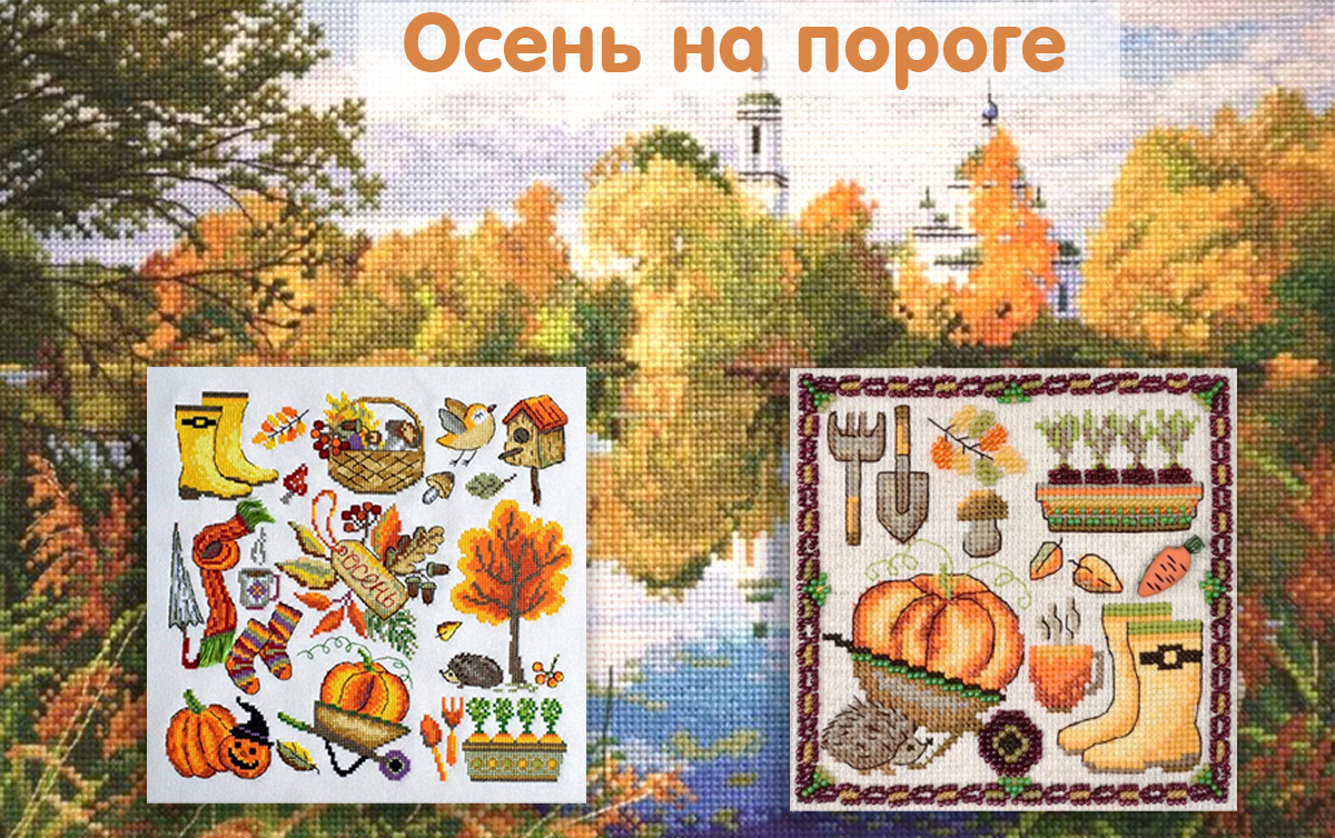 Осень на пороге!