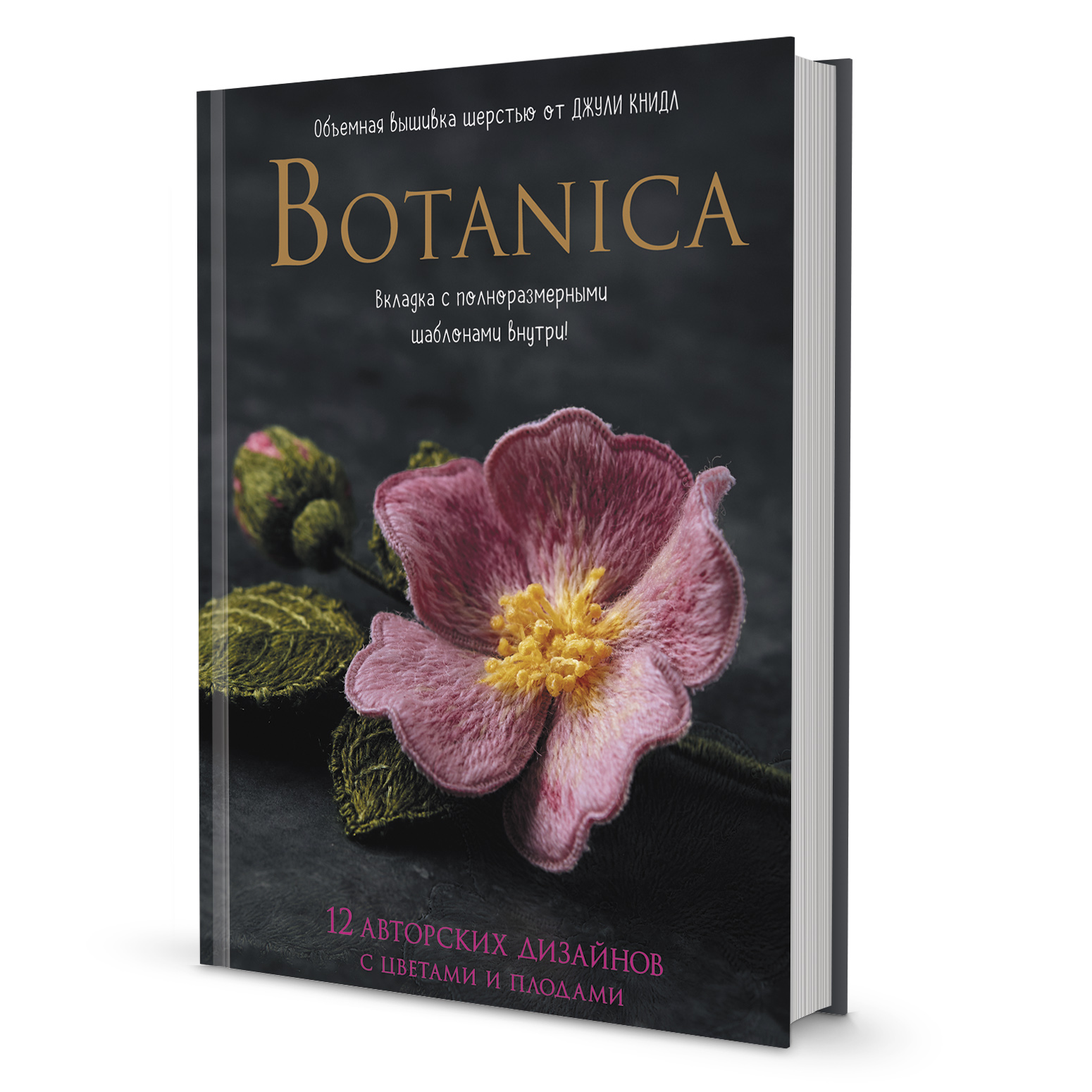 Книга "Botanica.12 авторских дизайнов с цветами и плодами. Объемная вышивка шерстью от Джули Книдл". Арт 978-5-00141-743-9