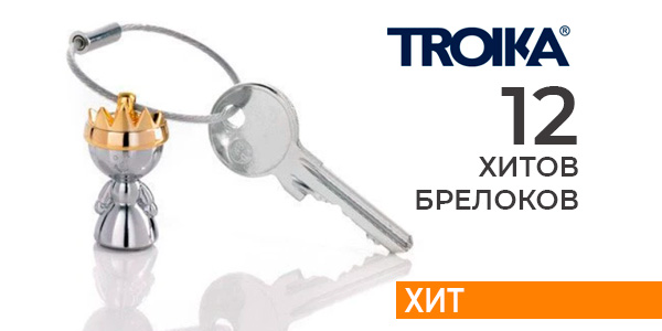 ТОП 12 стильных брелоков от TROIKA !