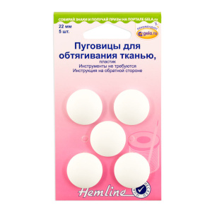 Пуговицы для обтягивания тканью, пластик, 22 мм, 5 шт. Арт 475.22                  