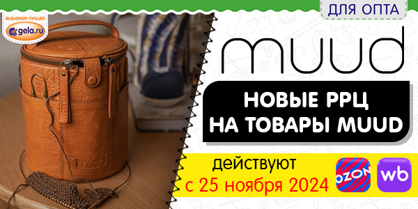 Новые РРЦ на товары MUUD