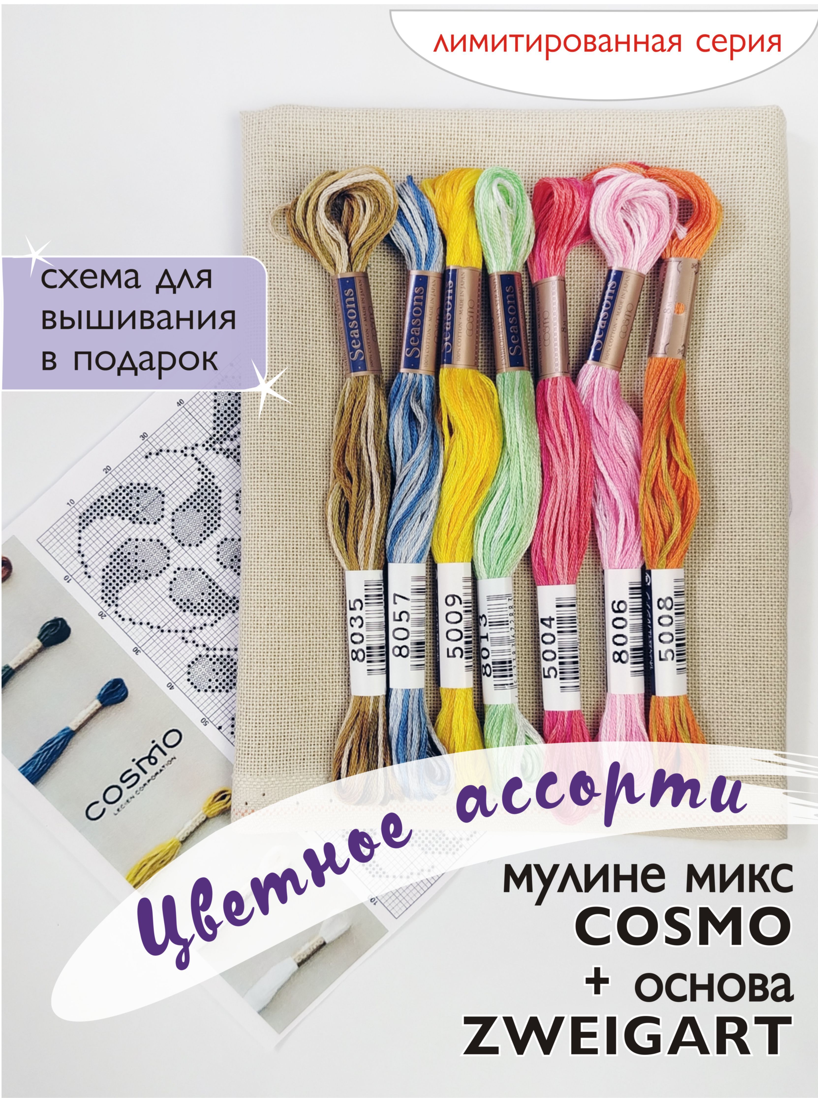 Мулине микс меланж Cosmo  " Цветное ассорти". Арт 10.000.39