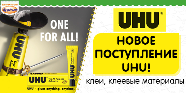 Новая поставка товаров от производителя UHU