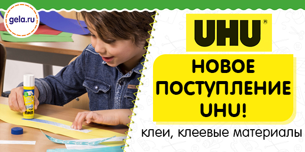 Новая поставка товаров от производителя UHU