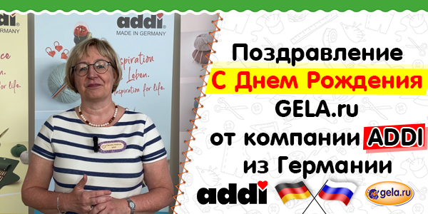 Поздравление С Днем Рождения GELA.ru от компании ADDI из Германии