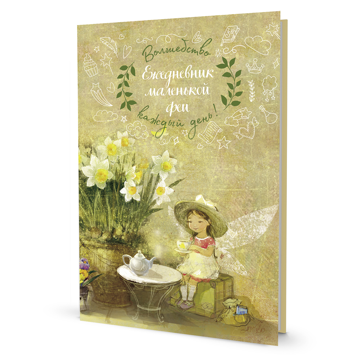 Ежедневник "Ежедневник маленькой феи (фея пьет чай)". Арт ISBN 978-5-00141-785-9