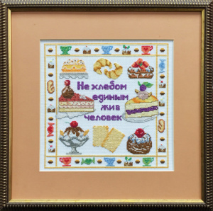 Вышитая картина "Не хлебом единым жив человек". Арт Модель 11.001.03
