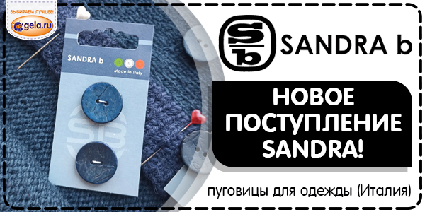 Поступление пуговиц SANDRA (Италия)