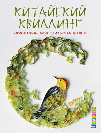 Книга "Китайский квиллинг, оригинальные мотивы из бумажных лент". Арт 