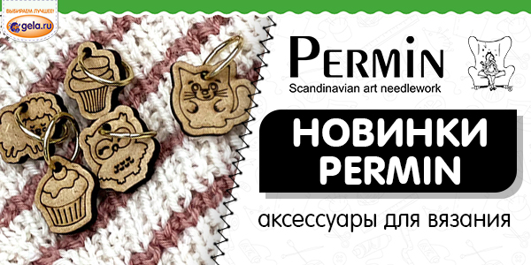 Новинки аксессуаров для вязания от PERMIN