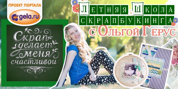 Школа скрапбукинга: Детский альбом: оформление разворотов Школа скрапбукинга: Детский альбом: оформление разворотов