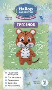 Ф-835 Набор для изготовления игрушки из фетра "Тигрёнок". Арт Ф-835