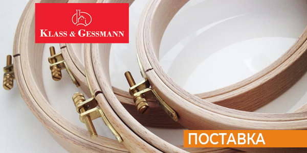 Пяльцы KLASS & GESSMANN - новое поступление