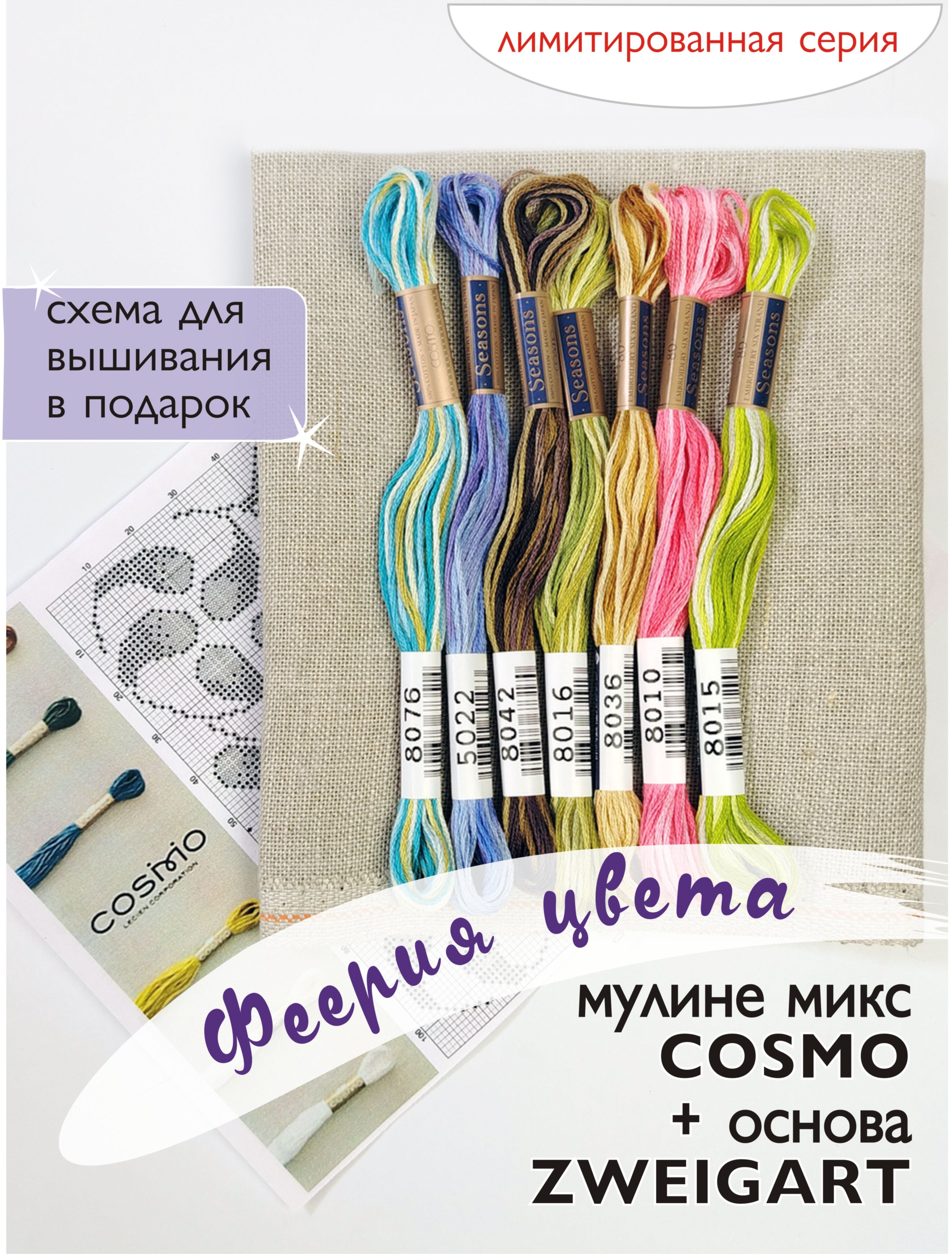 Мулине микс меланж Cosmo  " Феерия цвета". Арт 10.000.42