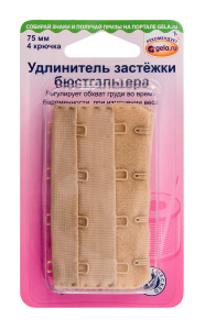 Удлинитель застёжки бюстгальтера . Арт 771.75.N                