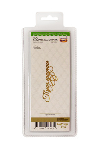 Штамп-нож "Приглашение!" для горячего тиснения и печати фольги на машинке GoPress and Foil. Арт CO725719