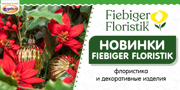 Новинки Fiebiger Floristik!