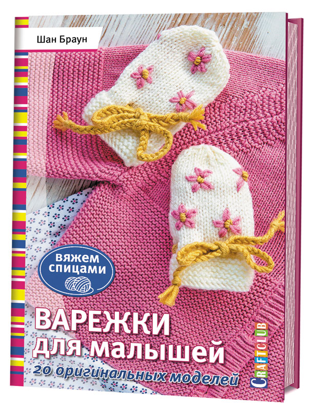 Книга "Варежки для малышей. 20 оригинальных моделей. Вяжем спицами". Арт ISBN_978-5-91906-987-4