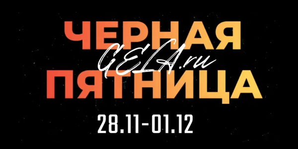 Даты проведения ЧЕРНОЙ ПЯТНИЦЫ по брендам GELA.ru