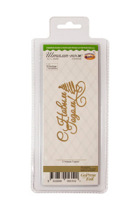 Штамп-нож "С Новым Годом!" для горячего тиснения и печати фольги на машинке GoPress and Foil. Арт CO725722