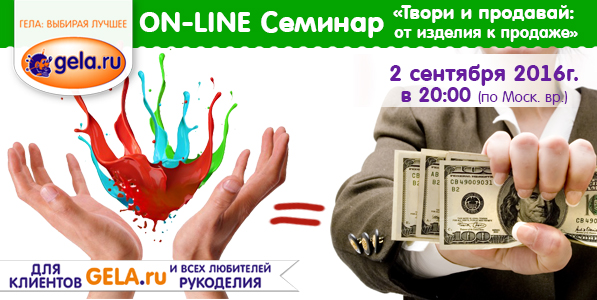 ON-LINE Семинар: «Твори и продавай: от изделия к продаже»