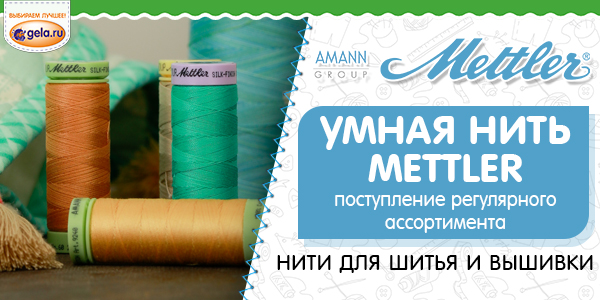 Поступление нитей Amann Group Mettler