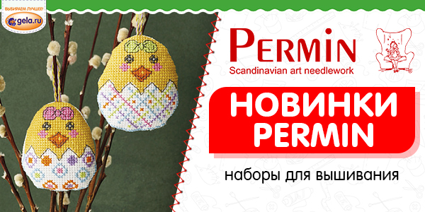 Новинки! Наборы для вышивания PERMIN!