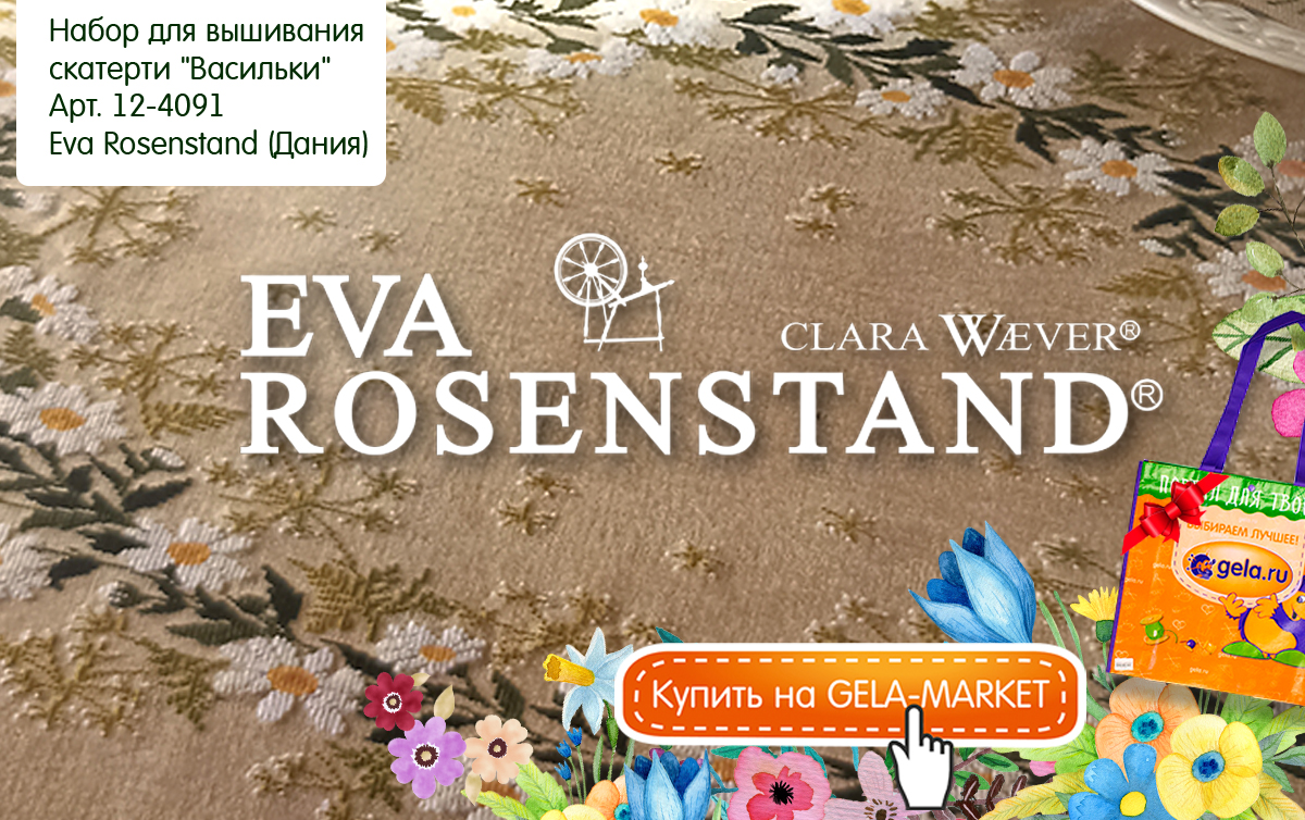 Дизайны от EVA ROSENSTAND