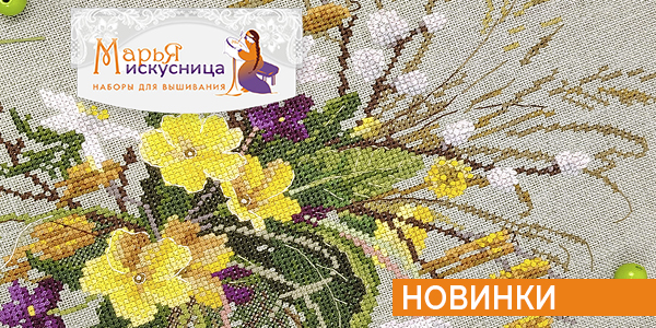 Новинки МАРЬЯ ИСКУСНИЦА + пополнение регулярного ассортимента
