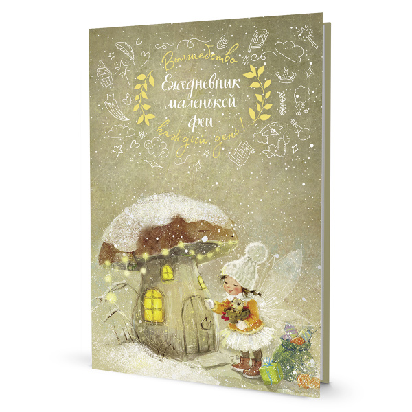 Ежедневник "Ежедневник маленькой феи (фея и дом-грибочек)". Арт ISBN 978-5-00141-787-3