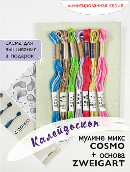 Мулине микс меланж Cosmo  " Калейдоскоп". Арт 10.000.40
