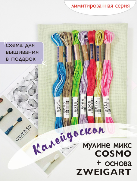Мулине микс меланж Cosmo  " Калейдоскоп". Арт 10.000.40