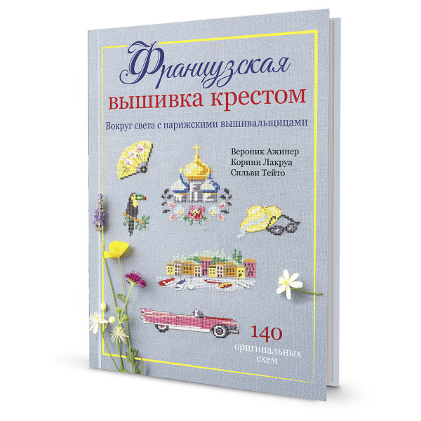 Книга "Французкая вышивка крестом. Вокруг света." Вероник Ажинер, Коринн Лакруа, Сильви Тейт. Арт ISBN 978-5-00141-348-6