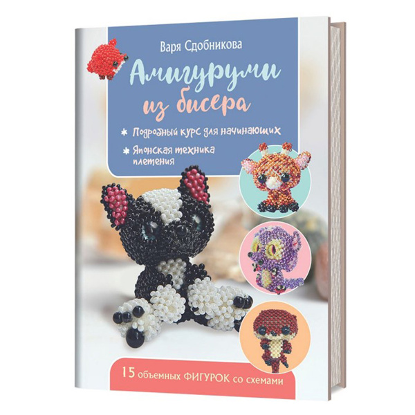 Книга "Амигуруми из бисера" Варя Сдобникова. Арт 978-5-00241-204-4