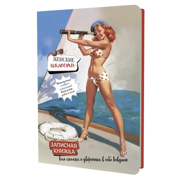 Блокнот "Женские шалости" (девушка с подзорной трубой). Арт 978-5-00241-216-7