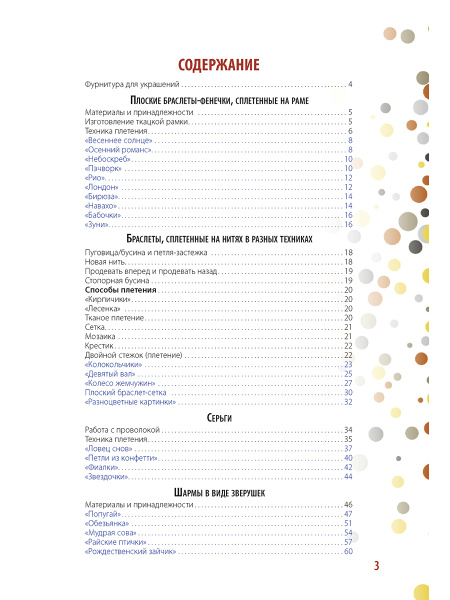 Книга "Бисер. Модные штучки! 25 новых идей". Арт ISBN 978-5-00141-862-7