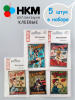 Набор термоапликаций HKM (набор из 5 штук) "Назад в 60-е". Арт 10.000.27