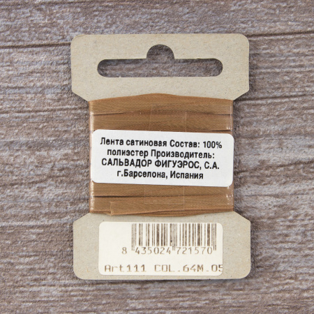 Лента для вышивания SAFISA на блистере, 4 мм, 5 м, цвет 64, коричневый. Арт P111-4мм-64             