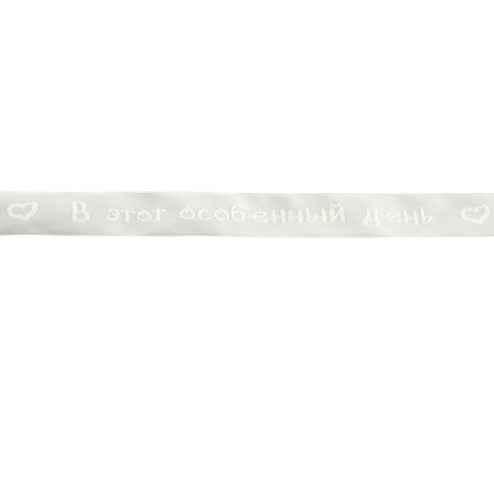 Лента с рисунком SAFISA, арт.P09142R-15мм, 2м, ,цвет 56 кремовый. Арт P09142R-15мм-56         