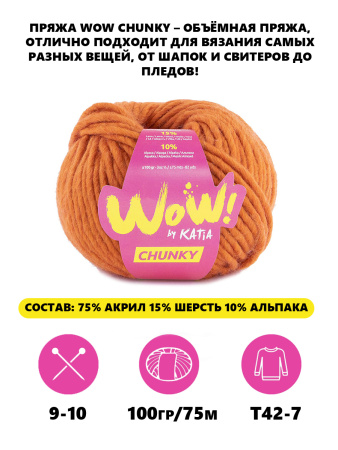 Пряжа Wow-Chunky, 75% акрил, 15% шерсть, 10% альпака, 100 г, 75 м. Арт 1312.60