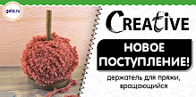 Новое поступление - держатель для пряжи.